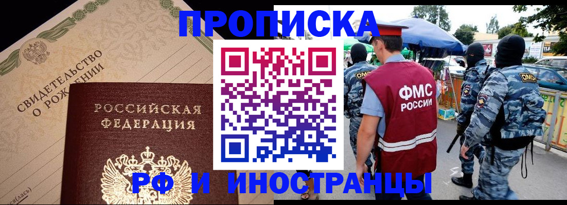прописка 2025 в Зеленоградске